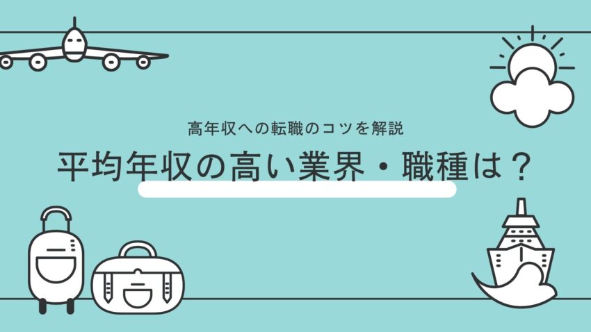 平均年収の高い業界 職種は 高年収への転職のコツも解説 会社員年収向上委員会 転職部