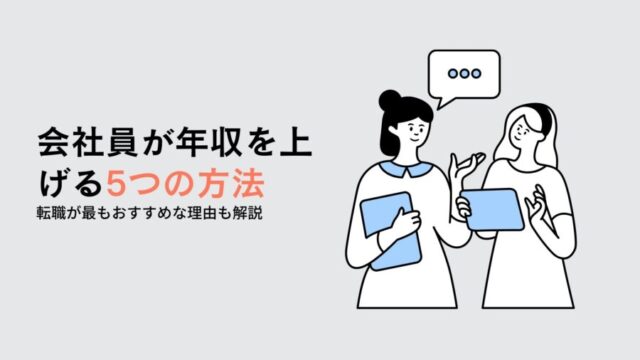 会社員が年収を上げる5つの方法
