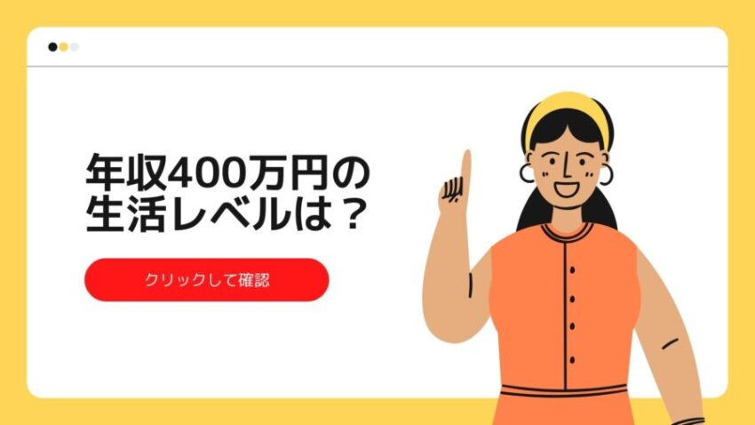 年収400万円の生活レベルは 人口割合や手取り 年収アップの方法を解説 会社員年収向上委員会 転職部