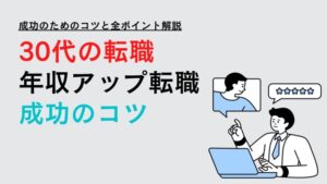 30代の転職成功ポイント全容公開