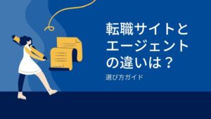 転職サイトとエージェントの違いは？