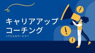 キャリアアップコーチング