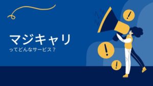 マジキャリ