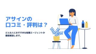 転職エージェントアサイン