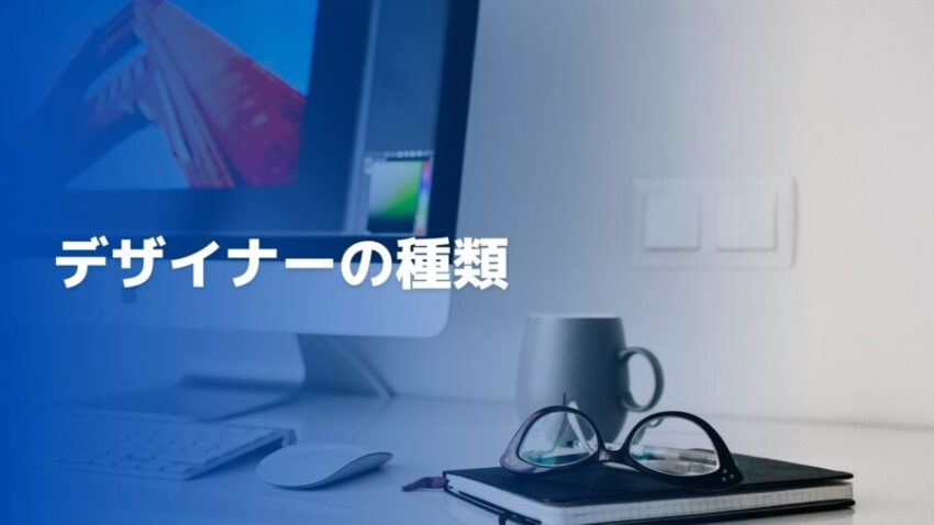 デザイナーの年収は 未経験でも転職可能 おすすめの転職方法を解説 会社員年収向上委員会