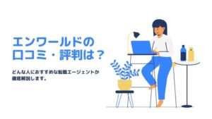 エンワールドの口コミ・評判は？