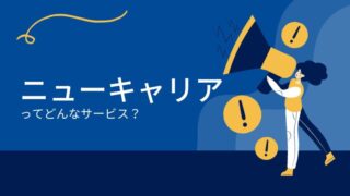 ニューキャリアってどんなサービス？