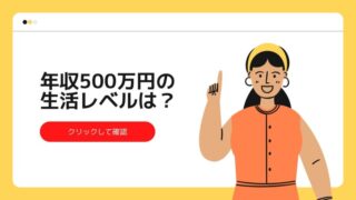年収500万円の生活レベルは？