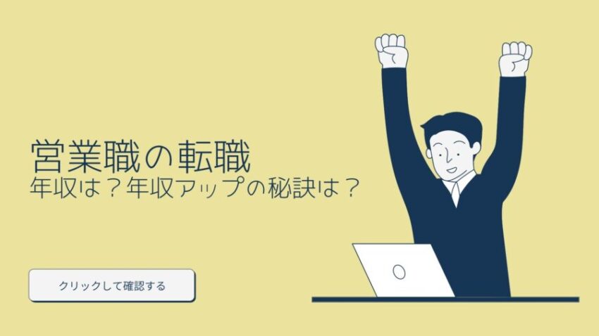 営業職の年収は 年収アップのコツや向いている人を徹底解説 会社員年収向上委員会