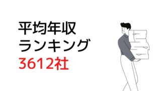 平均年収ランキング3612社 上場企業で稼げる会社はどこ 会社員年収向上委員会 転職部