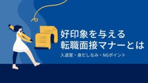好印象を与える転職面接マナー