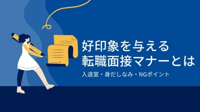 好印象を与える転職面接マナー