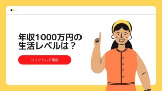 年収1000万円の生活レベルは？