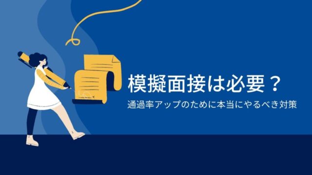 模擬面接は必要？