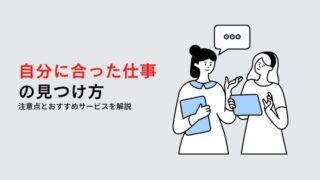 自分に合った仕事の見つけ方