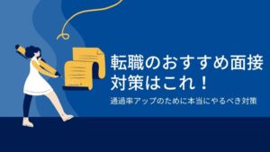 転職のおすすめの面接対策はこれ