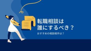 転職相談は誰にするべき？