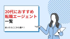 20代におすすめ転職エージェント一覧