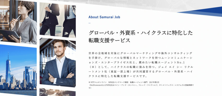 SamuraiJobは外資系転職に強い
