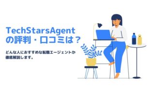 TechStarsAgentの評判・口コミ