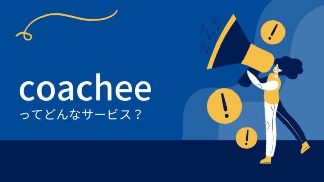 coacheeの評判・口コミ