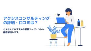 アクシスコンサルティングの評判・口コミ
