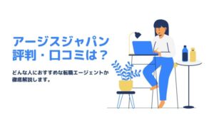 アージスジャパンの評判・口コミ