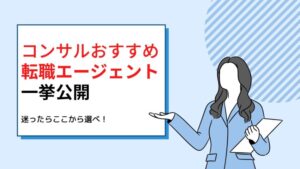 コンサル業界におすすめの転職エージェント