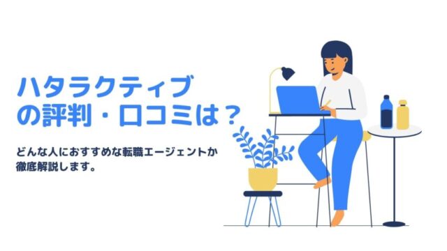 ハタラクティブの評判・口コミ