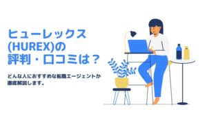ヒューレックス(HUREX)の評判・口コミ