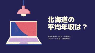 北海道の平均年収・平均賃金