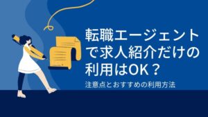 転職エージェントで求人紹介だけの利用はOK？