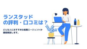 ランスタッドの評判・口コミは？
