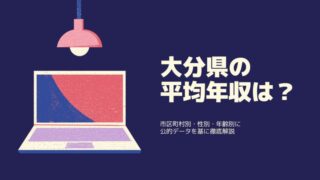 大分県の平均年収