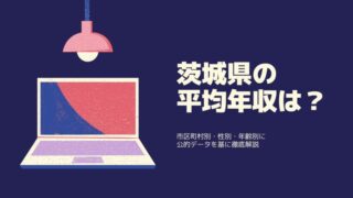 茨城県の平均年収