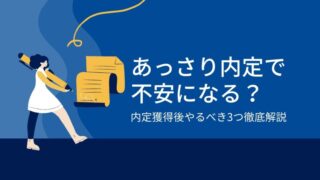 転職活動であっさり内定で不安になる