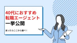 40代におすすめの転職エージェント
