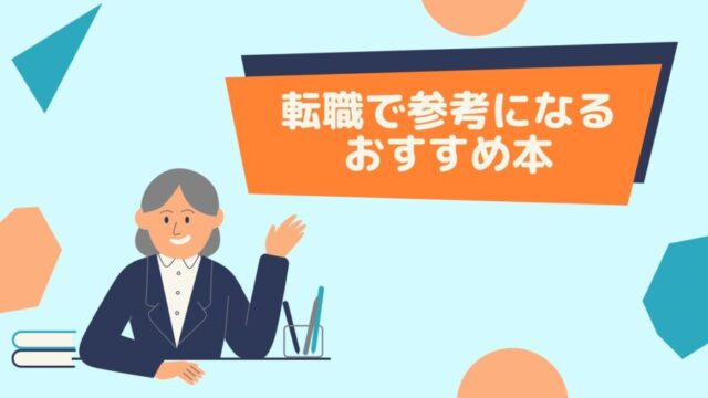 【おすすめ】転職成功のために読むべき本20選
