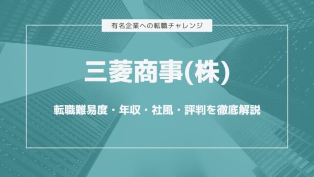三菱商事株式会社転職難易度・年収・社風・評判を徹底解説