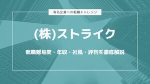 株式会社ストライク転職難易度・年収・社風・評判を徹底解説