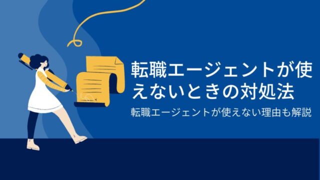 転職エージェントが使えないときの対処法