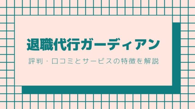 退職代行ガーディアンの評判・口コミとサービスの特徴を解説