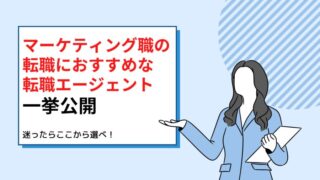 マーケティング職におすすめな転職エージェント