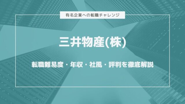 三井物産株式会社の転職難易度・年収・社風・評判を徹底解説
