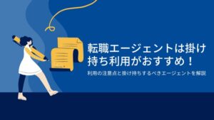 転職エージェントは掛け持ち利用がおすすめ！