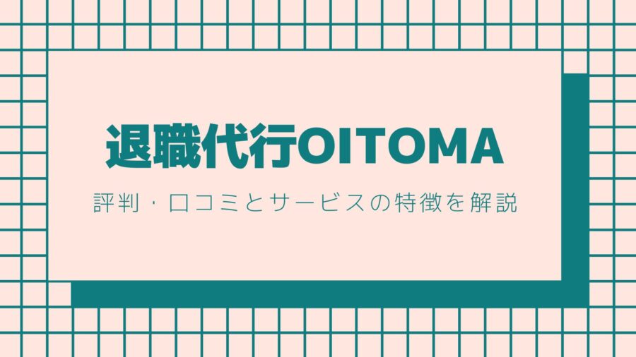 退職代行OITOMAの評判・口コミとサービスの特徴を解説