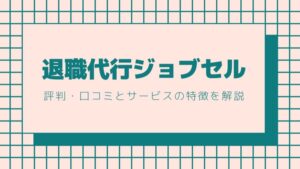退職代行ジョブセル評判・口コミとサービスの特徴を解説