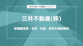 三井不動産株式会社の転職難易度・年収・社風・評判を徹底解説