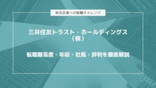 三井住友トラスト・ホールディングス（株）の転職難易度・年収・社風・評判を徹底解説