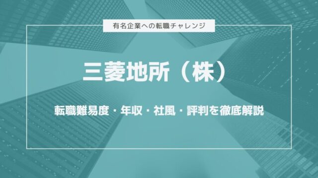 三菱地所株式会社の転職難易度・年収・社風・評判を徹底解説
